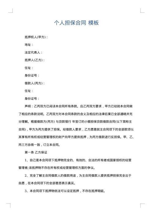 个人担保合同