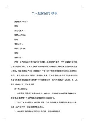 个人担保合同