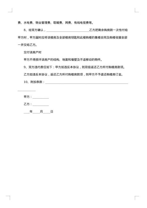 个人普通住宅购房协议