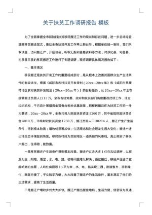 关于扶贫工作调研报告