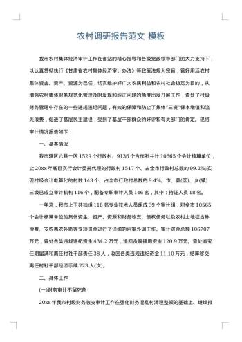 农村调研报告范文