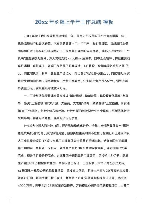 2025年乡镇上半年工作总结