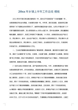 2025年乡镇上半年工作总结