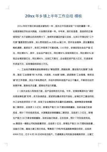 20xx年乡镇上半年工作总结