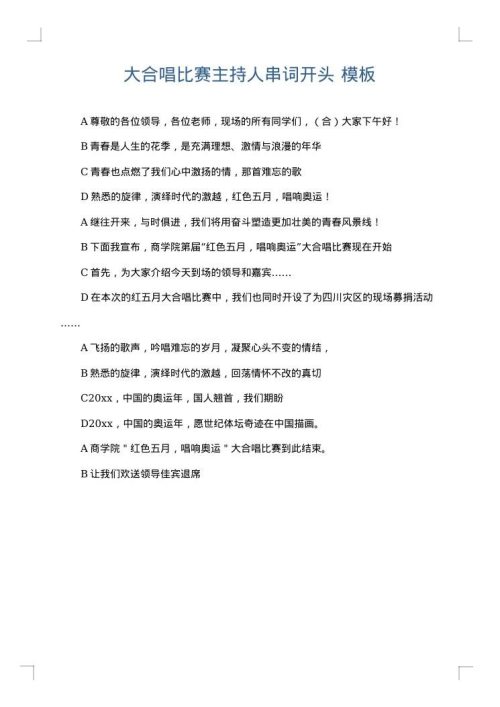 大合唱比赛主持人串词开头