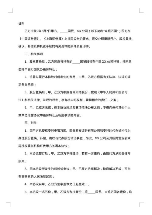 股份置换及补偿协议书
