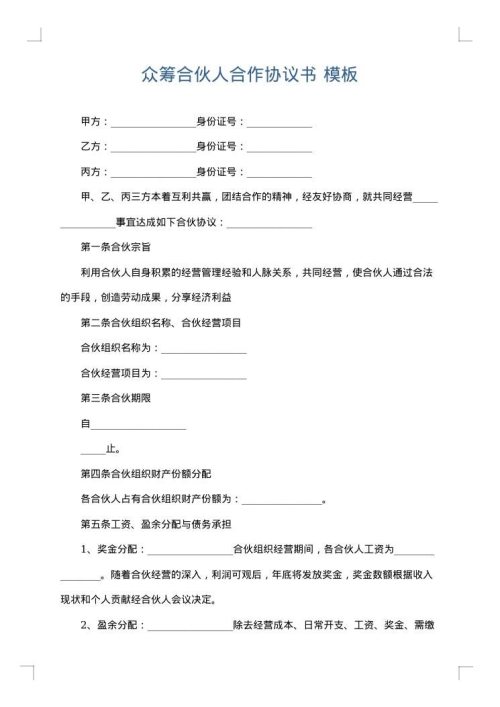 众筹合伙人合作协议书