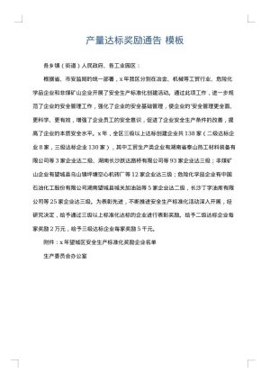 产量达标奖励通告