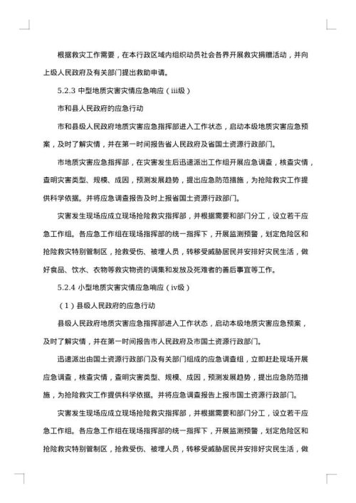 防地质灾害应急预案