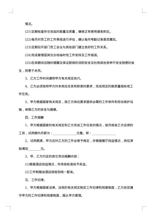 厨师长聘用合同