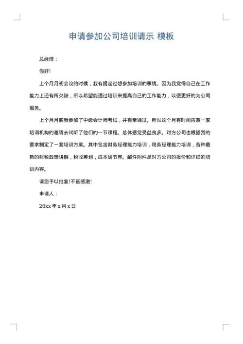 申请参加公司培训请示