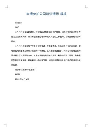 申请参加公司培训请示