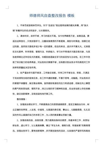 师德师风自查整改报告