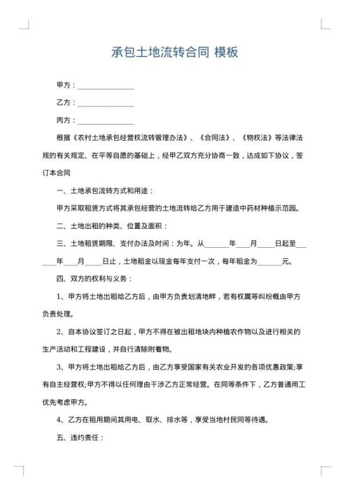 承包土地流转合同