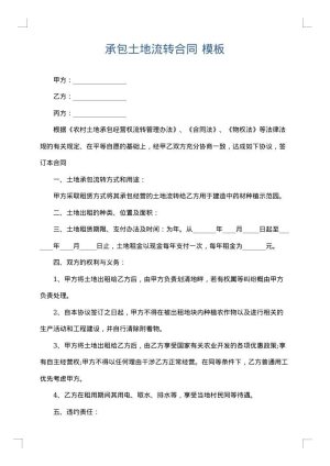 承包土地流转合同