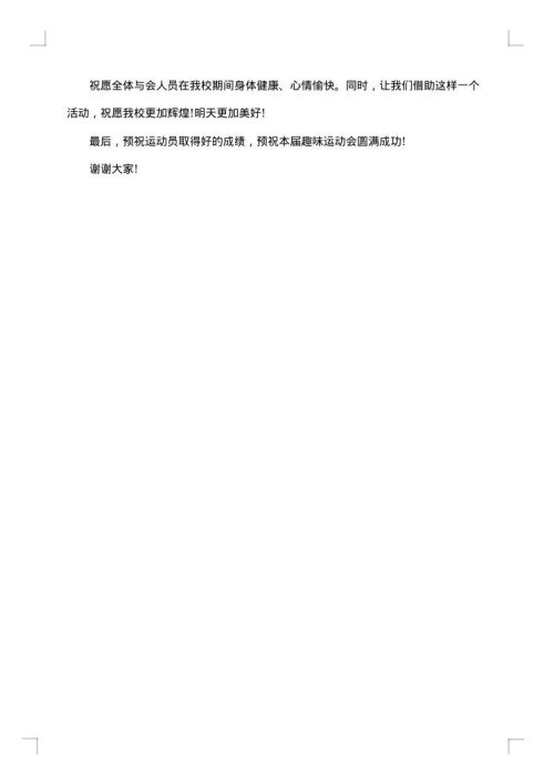 校园趣味运动会闭幕词