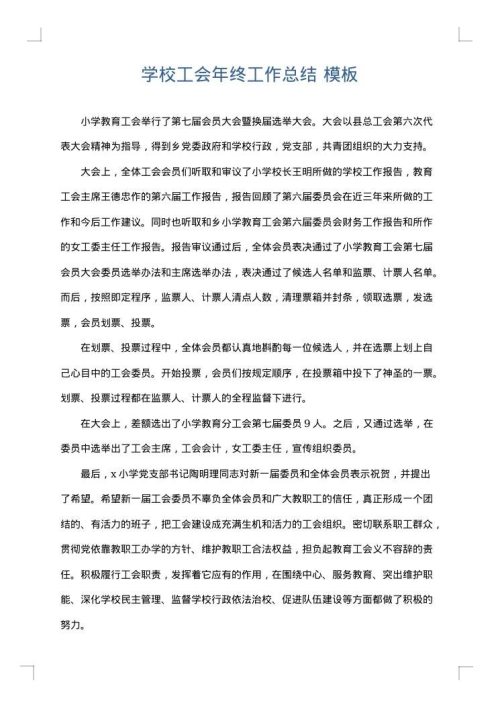 学校工会年终工作总结
