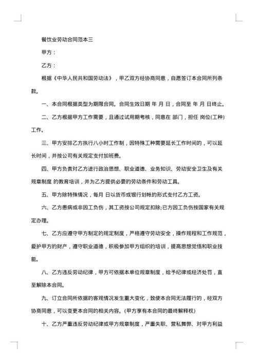 经营餐饮业劳动合同