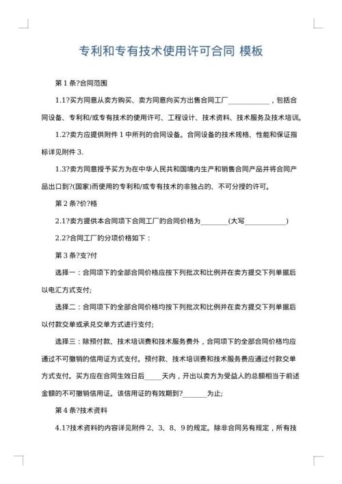 专利和专有技术使用许可合同