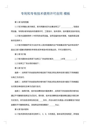 专利和专有技术使用许可合同