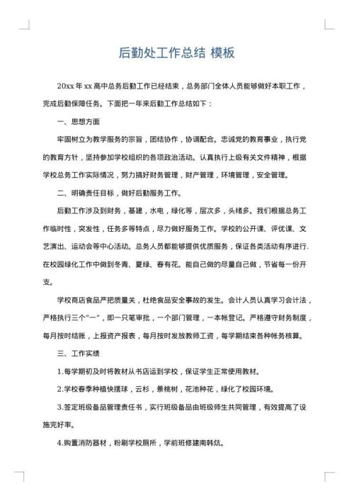 后勤处工作总结