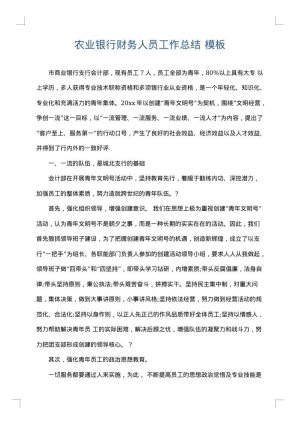 农业银行财务人员工作总结