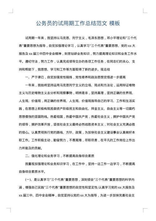 公务员的试用期工作总结范文