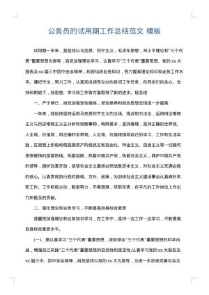 公务员的试用期工作总结范文