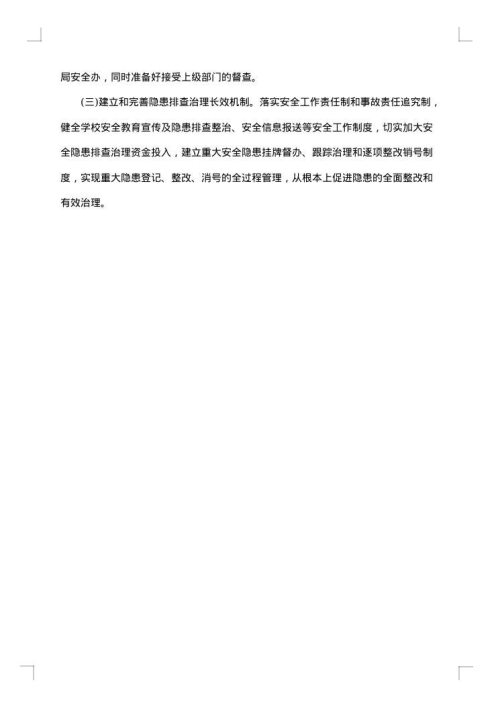 学校安全工作实施预案