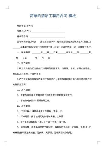 简单的清洁工聘用合同