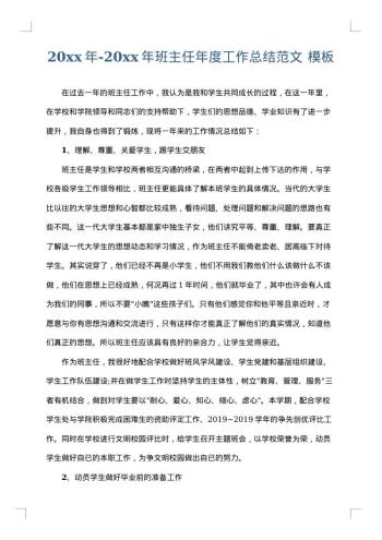 20xx年-20xx年班主任年度工作总结范文