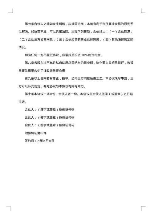合伙开店合同