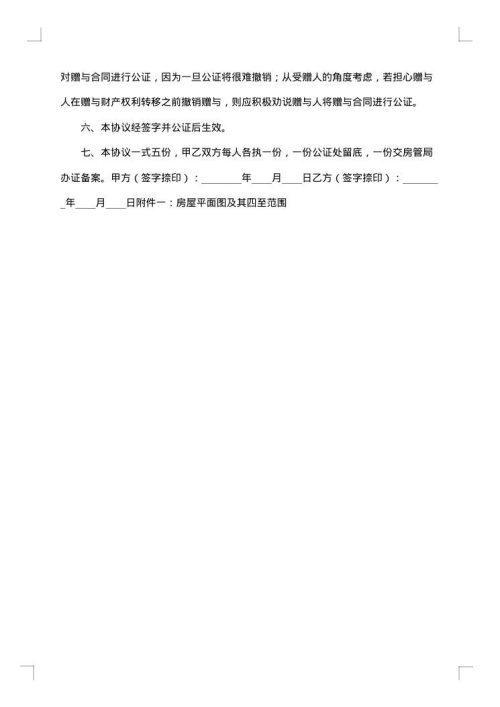 房屋赠予合同范本