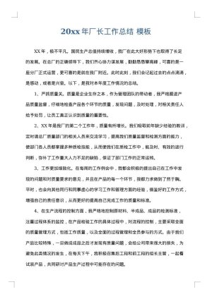 2025年厂长工作总结