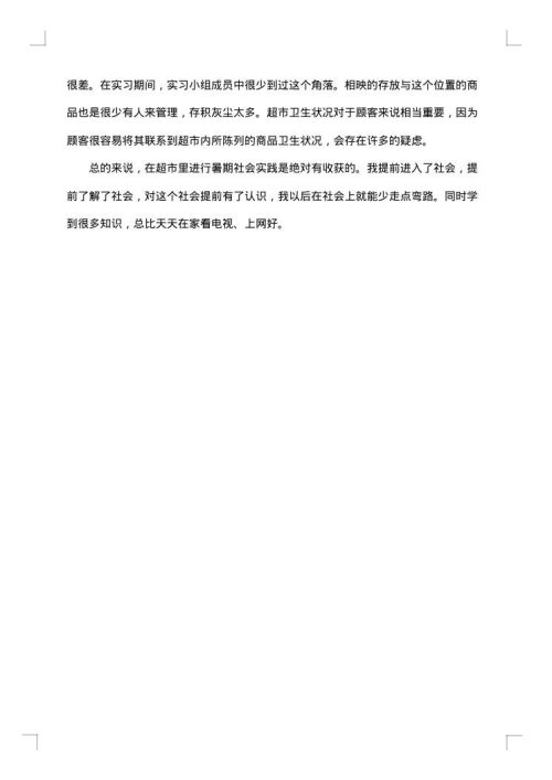 超市调研报告范文