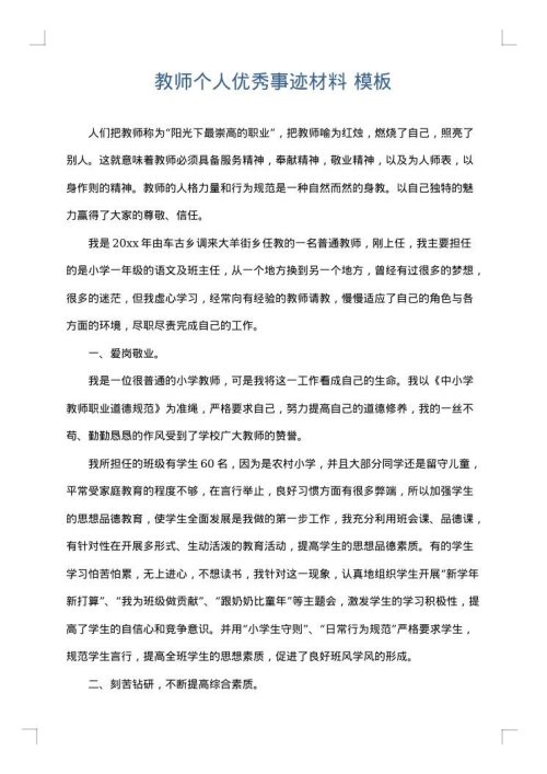 教师个人优秀事迹材料