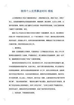 教师个人优秀事迹材料