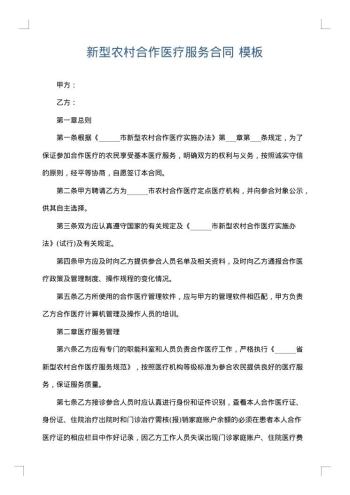 新型农村合作医疗服务合同