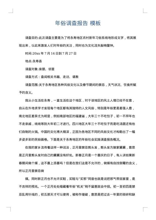 年俗调查报告