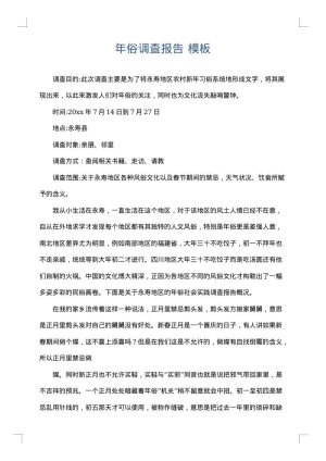 年俗调查报告