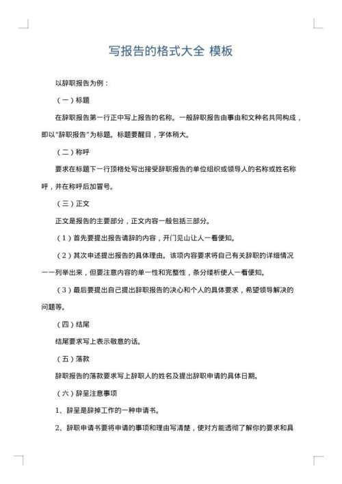 写报告的格式大全