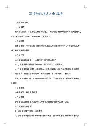 写报告的格式大全