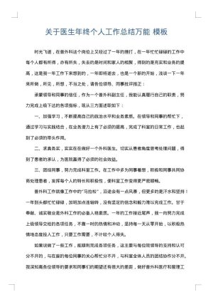 关于医生年终个人工作总结万能