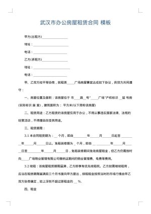 武汉市办公房屋租赁合同