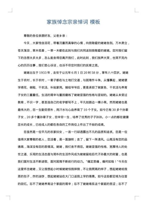 家族悼念宗亲悼词