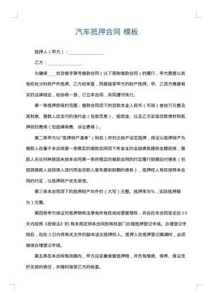 汽车抵押合同
