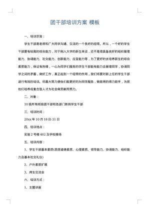 团干部培训方案