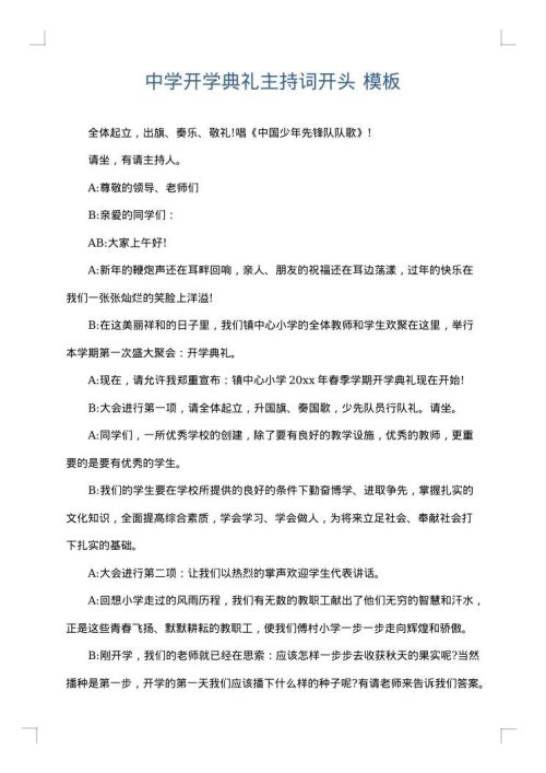 中学开学典礼主持词开头