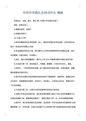 中学开学典礼主持词开头