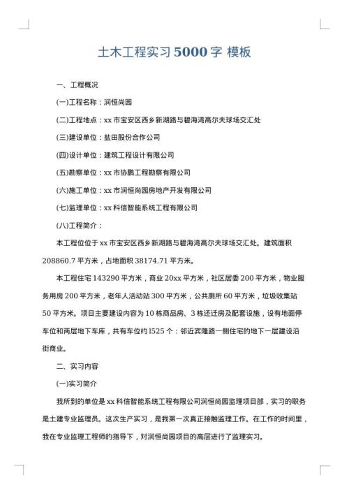 土木工程实习5000字